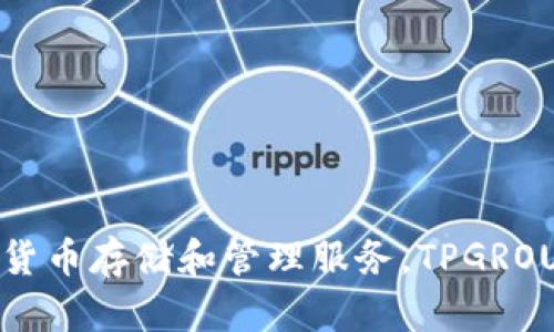 TPWallet的开发商是TPGROUP，TPWallet是一款数字资产钱包，专注于为用户提供安全、便捷的加密货币存储和管理服务。TPGROUP致力于区块链技术的开发与应用，力求为用户打造一个简单易用且安全可靠的数字资产管理平台。