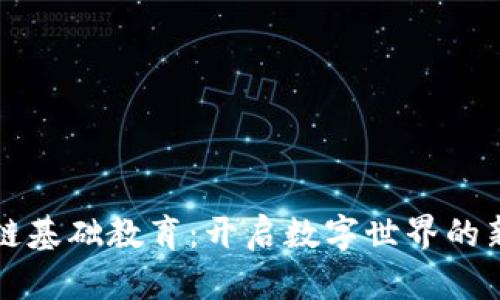 区块链基础教育：开启数字世界的新钥匙