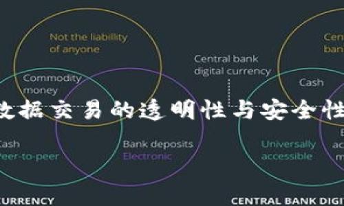 支付宝区块链图片通常指的是与支付宝区块链技术相关的图像或信息，这些图像可以展示区块链的运作原理、支付宝在区块链领域的应用、数据交易的透明性与安全性等。区块链是一种去中心化的分布式账本技术，能够确保数据的不可篡改性和透明性，支付宝通过这一技术提升其金融服务的安全性和效率。

如果需要具体图像的说明或展示，请提供更多的背景信息或具体问题，我会尽量满足您的需求。