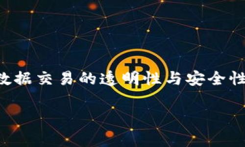 支付宝区块链图片通常指的是与支付宝区块链技术相关的图像或信息，这些图像可以展示区块链的运作原理、支付宝在区块链领域的应用、数据交易的透明性与安全性等。区块链是一种去中心化的分布式账本技术，能够确保数据的不可篡改性和透明性，支付宝通过这一技术提升其金融服务的安全性和效率。

如果需要具体图像的说明或展示，请提供更多的背景信息或具体问题，我会尽量满足您的需求。