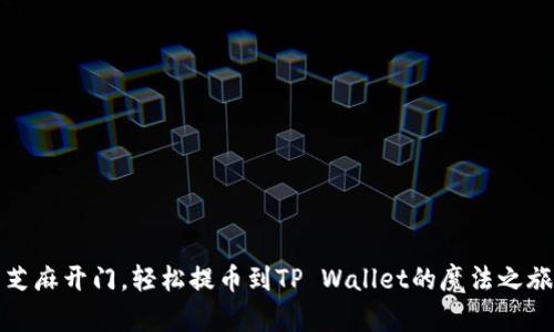 芝麻开门，轻松提币到TP Wallet的魔法之旅
