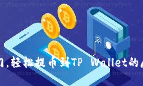 芝麻开门，轻松提币到TP Wallet的魔法之旅