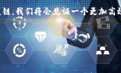 区块链联盟链是什么

区块链技术近年来如火如荼，受到各界的广泛关注。其中，联盟链作为一种特定的区块链类型，逐渐展现出其独特的价值和应用场景。那么，究竟什么是区块链联盟链呢？它有什么特点？在商业中如何应用？接下来，我们将对此进行深入探讨。

什么是区块链联盟链？

在了解区块链联盟链之前，我们先来回顾一下区块链的基本概念。区块链是一种分布式账本技术，利用加密技术确保数据的安全和一致性。区块链可以分为三个主要类型：公有链、私有链和联盟链。

联盟链是一个“半开放”的区块链系统，通常由多个特定的组织或公司共同管理和维护。这些参与者之间具有一定的信任关系，共同负责网络的安全和运作。在联盟链中，参与者能够对交易进行验证和记录，而不是像公有链那样必须达到全网络的共识。换句话说，联盟链像是一个经过筛选的社交圈，只有受邀的成员才能进来交流和协作。

联盟链的特点

区块链联盟链有几个显著的特点，使其在企业和行业中受到青睐：

ul
listrong权限控制：/strong在联盟链中，参与者需经过验证才能进入，这种权限控制确保只有信任的机构可以加入，从而增强了安全性。/li
listrong高效性：/strong由于节点数量相对较少，联盟链的交易确认速度通常较快，能提高处理性能。/li
listrong共识机制灵活：/strong联盟链可以根据业务需求选择适合的共识机制，不同于公有链通常采用的工作量证明（PoW）或权益证明（PoS）。/li
listrong隐私保护：/strong联盟链中的数据共享通常是经过许可的，因此更加注重数据隐私，避免对外泄露敏感信息。/li
/ul

联盟链的优缺点

当然，联盟链并不是完美无瑕的。它有其优势，但同样存在一些局限性：

h4优点/h4
ul
listrong信任度高：/strong 因为只有经过验证的参与者才能进入，确保了共识机制的可信度。/li
listrong降低成本：/strong 通过共享资源，减少了重复管理和维护带来的成本。/li
listrong适用性广：/strong 可以在多个行业中应用，如金融、物流、医疗等，提供了更多创新的解决方案。/li
/ul

h4缺点/h4
ul
listrong中心化风险：/strong虽然比公有链更加去中心化，但依然存在某种程度的中心化管理，一旦管理层失误可能引发问题。/li
listrong参与者依赖：/strong 参与者之间一旦形成紧密的网络关系，某些成员的退出可能会打破平衡。/li
listrong技术壁垒：/strong 需要专业的技术团队来管理和维护，可能导致初期的投入成本较高。/li
/ul

联盟链的应用场景

区块链联盟链在各行各业展现出广泛的应用前景。以下是一些典型的应用场景：

h4金融行业/h4
在金融行业中，联盟链被用于实现快速清算和结算。例如，多家银行可以通过联盟链共享客户交易记录，降低交易时间和成本。此外，联盟链还可以有效预防欺诈行为，因为所有参与者都能查看交易记录。

h4供应链管理/h4
在供应链管理中，联盟链允许各参与方学会实时跟踪和记录货物的流动。例如，制造商、物流公司和零售商都可以在一个共享的区块链网络中更新和查阅信息，以确保透明和可追溯性。

h4医疗健康/h4
在医疗健康领域，联盟链可以帮助不同医疗机构之间共享患者的健康记录，确保患者信息的安全性和隐私。这样，医生能够根据患者的历史健康纪录做出更准确的诊断。

h4智能合约/h4
联盟链可支持智能合约功能，使得合同的执行过程自动化，减少人为干预的可能性。例如，在保险行业，理赔过程可以通过智能合约进行自动处理，大大提高了效率。

如何构建区块链联盟链？

要构建一个成功的区块链联盟链，有几个关键步骤：

h4需求分析/h4
首先，要明确业务需求，了解参与方的目标。这是构建联盟链的基础，包括确定哪些机构参与、如何数据共享，及如何进行身份验证等。

h4选择技术平台/h4
接下来，选择合适的技术平台。市面上有诸多区块链开发平台，参与方需要结合自身的技术优势和需求来选择。例如，Hyperledger Fabric 和 R3 Corda 是常见的选择。

h4治理结构/h4
建立决策与治理结构是联盟链成功的重要保障。参与方应明确各自的权利和义务，并设计合理的治理机制来解决潜在的矛盾和冲突。

h4实施与测试/h4
完成上述步骤后，进行联盟链的实施与测试。确保各项功能正常，必要时对系统进行和调整。

h4推广与培训/h4
最后，推广和培训同样重要，确保所有参与方能够熟练使用并理解联盟链的运作原理。

总结

总的来说，区块链联盟链作为区块链技术的重要分支，凭借其独特的优势，展现出广阔的应用前景。虽然在发展过程中仍会面临一些挑战，但如果能够合理规划和管理，联盟链将在未来的商业生态中扮演不可或缺的角色。

当然，区块链技术本身仍在不断进化，未来的联盟链将可能融合更多的创新技术，成为推动行业进步的新动力。随着越来越多的企业开始探索和应用联盟链，我们将会见证一个更加高效、安全和透明的商业世界。

所以，准备好搭上这辆“区块链列车”了吗？谁还没点小烦恼呢？但只要把握住这个机会，未来或许会拥有不一样的风景！

区块链,联盟链,金融,供应链,智能合约/guanjianci