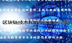 数字区块链费用通常指的