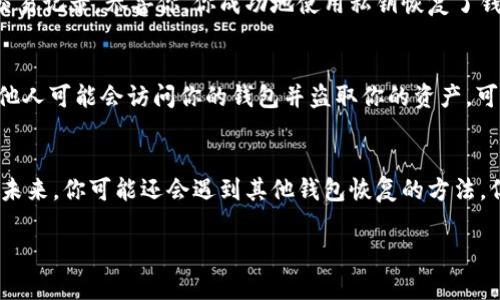 要恢复TPWallet（或任何基于区块链的钱包），你需要使用你的私钥，这是唯一能够访问你钱包的凭证。以下是一些步骤和方法来使用私钥恢复你的TPWallet：

步骤一：准备你的私钥
确保你有你的私钥，私钥通常是一个长串字母和数字，在使用它之前，确保这个私钥是完整的，没有被损坏或丢失任何部分。

步骤二：下载并安装TPWallet
如果你还没有TPWallet应用，可以从官方网站或相应的应用商店下载并安装最新版本的TPWallet。确保下载的是官方版本，以避免潜在的安全风险。

步骤三：打开TPWallet并选择恢复钱包
打开TPWallet后，你会看到一个选项让你选择恢复钱包。通常会显示“导入钱包”或“恢复钱包”的选项，点击这个选项。

步骤四：输入私钥
在相应的输入框中，输入你的私钥。请确保输入准确，私钥是区分大小写的。这个过程就像打开一个锁，只有正确的钥匙才能打开你的钱包。

步骤五：设置新密码（可选）
如果钱包恢复成功，TPWallet可能会提示你设置一个新密码。这个密码将用于未来的安全保护，确保只有你能够访问你的资产。谁还没点小烦恼呢？设一个容易记住但难以被人猜到的密码，才是王道。

步骤六：完成恢复
完成新密码的设置后，你的TPWallet应该已经恢复，你可以查看你的资金和交易记录。恭喜你，你成功地使用私钥恢复了钱包！

额外小贴士
确保在安全的地方保管好你的私钥，不要与他人分享。如果你的私钥泄露，其他人可能会访问你的钱包并盗取你的资产。可以使用密码管理工具来帮助你安全存储私钥，避免手动记录带来的风险。

总结
恢复TPWallet的过程非常简单，通过私钥，你能够轻松地找回自己的资产。在未来，你可能还会遇到其他钱包恢复的方法，但最直接、有效的方式通常都是依赖于私钥，记得珍惜它哦！

希望这些信息对你有所帮助，祝你在区块链的旅程中一切顺利！