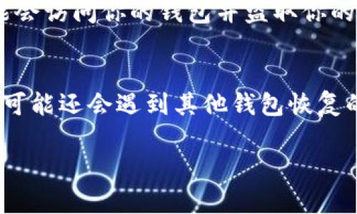 要恢复TPWallet（或任何基于区块链的钱包），你需要使用你的私钥，这是唯一能够访问你钱包的凭证。以下是一些步骤和方法来使用私钥恢复你的TPWallet：

步骤一：准备你的私钥
确保你有你的私钥，私钥通常是一个长串字母和数字，在使用它之前，确保这个私钥是完整的，没有被损坏或丢失任何部分。

步骤二：下载并安装TPWallet
如果你还没有TPWallet应用，可以从官方网站或相应的应用商店下载并安装最新版本的TPWallet。确保下载的是官方版本，以避免潜在的安全风险。

步骤三：打开TPWallet并选择恢复钱包
打开TPWallet后，你会看到一个选项让你选择恢复钱包。通常会显示“导入钱包”或“恢复钱包”的选项，点击这个选项。

步骤四：输入私钥
在相应的输入框中，输入你的私钥。请确保输入准确，私钥是区分大小写的。这个过程就像打开一个锁，只有正确的钥匙才能打开你的钱包。

步骤五：设置新密码（可选）
如果钱包恢复成功，TPWallet可能会提示你设置一个新密码。这个密码将用于未来的安全保护，确保只有你能够访问你的资产。谁还没点小烦恼呢？设一个容易记住但难以被人猜到的密码，才是王道。

步骤六：完成恢复
完成新密码的设置后，你的TPWallet应该已经恢复，你可以查看你的资金和交易记录。恭喜你，你成功地使用私钥恢复了钱包！

额外小贴士
确保在安全的地方保管好你的私钥，不要与他人分享。如果你的私钥泄露，其他人可能会访问你的钱包并盗取你的资产。可以使用密码管理工具来帮助你安全存储私钥，避免手动记录带来的风险。

总结
恢复TPWallet的过程非常简单，通过私钥，你能够轻松地找回自己的资产。在未来，你可能还会遇到其他钱包恢复的方法，但最直接、有效的方式通常都是依赖于私钥，记得珍惜它哦！

希望这些信息对你有所帮助，祝你在区块链的旅程中一切顺利！