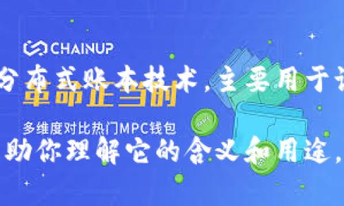 木炎区块链并不是一个广为人知的概念或术语，可能是指特定项目或平台的名称。区块链是一种分布式账本技术，主要用于记录和验证交易。而“木炎”的含义可能与特定的应用场景或者业务类型有关。

如果你能提供更多的上下文或细节，比如这个词汇出现的场景、相关的项目或目标，我将更容易帮助你理解它的含义和用途。区块链领域有很多新的应用和术语，不同的项目可能会有不同的名称和特点。请告诉我更多信息！