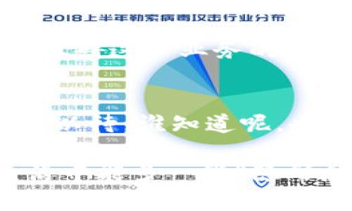 区块链银行代理：金融领域的“隐形魔法师”

区块链, 银行代理, 金融科技, 数字货币/guanjianci

引言：金融科技的“隐形魔法师”
提起“银行代理”，很多人脑海中浮现出穿着西服、手握公文包的金融大亨形象。那种在冰冷的银行大楼里用严肃的面孔讨论利率和风险的人。不过，在数字化浪潮席卷而来的今天，我们的传统银行代理角色正在悄然发生变化，变得更加灵活，更加科技化。其中，区块链银行代理就是这个变化过程中，一个富有趣味性的“隐形魔法师”。

区块链银行代理：什么鬼？
那么，区块链银行代理究竟是什么业务呢？简单来说，区块链银行代理是一种将银行业务与区块链技术相结合的新型金融服务模式。就像把一只传统的金融“老虎”换上了高科技的“飞行器”，让它能够迅速、灵活地穿越这片日新月异的金融天空。

为什么选择区块链银行代理？
在谈论区块链银行代理业务之前，我们需要先思考一个问题：为什么它会成为现代金融中逐渐崭露头角的一部分？估计很多人都会有这样的疑问。区块链技术的出现，仿佛为金融行业的各种痛点和局限性，提供了一种“解药”。

首先，区块链技术的去中心化特点，大大减少了中介的介入。想象一下，以往工序繁琐的资金转移，如今只需通过区块链的点对点传输，就像打开台风扇，风一吹，资金瞬间便流转到你想去的地方。依旧是我们熟悉的金融场景，却多了一种简化，且安全的方式。

区块链银行代理的功能特点
区块链银行代理的功能可谓丰富多彩，就像一位魔术师，每次表演都能给人意外的惊喜。以下是一些显著的功能特点：

ul
    listrong安全性高：/strong区块链技术的加密机制确保交易数据的安全性，避免了传统银行在信息泄露和欺诈等方面的风险。/li
    listrong透明度强：/strong所有的交易记录都可以在区块链上进行查阅，确保了用户能够随时了解自己的资产情况，简直像在大屏幕上看着财富的流动。/li
    listrong费用低：/strong去中介化不仅简化了流程，也降低了交易成本，从而让用户受益，仿佛是一笔“意外之财”。/li
    listrong速度快：/strong区块链技术可以在几秒钟内完成交易，相较于传统银行，每一次等待的时间可谓是“秒杀”一切。/li
/ul

区块链银行代理的市场潜力
你是否也能感受到，区块链银行代理在金融市场中的潜力？简直就像是一位隐藏在角落中的超级英雄，随时准备出击。随着全球经济数字化程度的加深，消费者对快捷、安全的金融服务的需求日益增加，这为区块链银行代理的业务发展开辟了广阔的市场空间。

面对的挑战与机遇
当然，英雄之路并非一帆风顺。区块链银行代理也面临一系列挑战，例如法律法规的不完善、用户教育的不足等。这些问题就像拦路虎，若不加以解决，可能会阻碍这一业务的发展。然而，在困难中，总会有人找到解决办法，挑战的背后，往往隐藏着巨大的机遇。

总结：未来可期，区块链银行代理或成主流
随着科技的进步和用户需求的改变，区块链银行代理将在未来金融市场中占据越来越重要的位置。就像是金融领域的一次“水陆空立体”大变革，让我们拭目以待。谁知道呢，也许在不久的将来，我们会看到，区块链银行代理的身影无处不在，成为人们日常生活的重要部分。

在这个数字化飞速发展的时代，面对区块链银行代理，或许我们可以像看魔术一样，以期待的目光，期待它为我们带来更多的惊喜与便利。毕竟，谁都希望生活中能多一些“隐形魔法”，缓解那些小烦恼，不是吗？