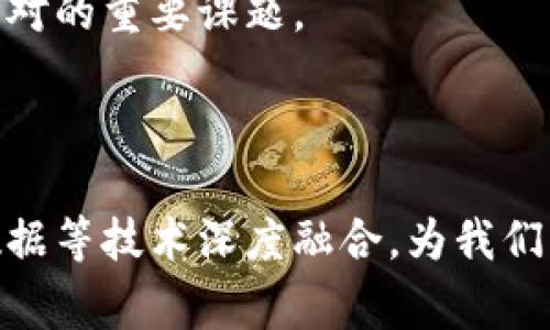 国家区块链计划是指各国政府为了推动区块链技术的发展与应用，推出的一系列战略性政策与措施。这些计划的主要目标包括促进技术创新，增强国家的数字经济能力，保障数字交易的安全性，以及提升国家在全球科技竞争中的地位。

### 什么是区块链？

区块链是一种去中心化的分布式账本技术，可以安全、透明地记录交易和信息。其核心优势在于数据不可篡改和透明性，使得各参与方都能对链上的信息进行验证。这种技术的出现，为多个行业的改革提供了可能，例如金融、供应链管理、医疗健康等。

### 国家区块链计划的背景

随着数字经济的发展，越来越多的国家开始意识到区块链技术的重要性。区块链能够提高系统的安全性和效率，同时降低成本。因此，各国政府纷纷推出国家区块链计划，以促进技术的研究与应用。 

### 国家区块链计划的主要内容

国家区块链计划通常涵盖以下几个方面：

1. **技术研发**：设立专项资金，支持区块链技术的基础研究和应用开发。
2. **政策法规**：建立和完善区块链相关的法律法规，确保技术推广的合规性。
3. **人才培养**：通过教育机构和企业合作，培养区块链技术的人才。
4. **国际合作**：与其他国家或地区展开合作，共同推进区块链技术的标准化和应用推广。

### 各国国家区块链计划的案例

#### 中国

中国政府在2019年提出了“区块链 ”的战略，通过国家级区块链服务网络(BSNS)来推动区块链技术的应用。中国的目标是将区块链打造成未来经济发展的重要工具。

#### 美国

美国的国家区块链计划更强调技术的创新与经济的推动。联邦政府和多个州在区块链技术的金融应用上探索，尤其是在透明度和安全性方面。

#### 欧洲联盟

欧盟则在区块链技术方面推出了“数字欧洲计划”，旨在通过区块链技术推动数字经济的发展，同时增强数据保护和隐私安全。

### 国家区块链计划对经济的影响

国家区块链计划的实施，对于经济的发展有着深远的影响：

1. **提升效率**：区块链能够减少中介环节，交易流程，提升各行业运营效率。
2. **增强信任**：由于区块链数据的透明性和可追溯性，可以增加各方对交易的信任，进而促进商业合作。
3. **促进创新**：更多的企业和创业公司正在开始使用区块链技术，从而推动新商业模式的形成。
4. **吸引投资**：实施国家区块链计划能够吸引更多的投资和人才，促进当地经济的发展。

### 未来展望

随着区块链技术的不断成熟，国家区块链计划的实施将进一步深化，未来可能会出现更多创新的应用场景，比如数字货币、智能合约等。在这个过程中，如何平衡技术创新与监管之间的关系，将是各国政府需要面对的重要课题。

### 小结

国家区块链计划的推出，是各国响应数字经济时代要求的一项战略举措。通过大力推动区块链技术的发展，不仅能够提升国家的科技水平，还能为经济的转型升级打开新的局面。未来，区块链将与人工智能、大数据等技术深度融合，为我们的生活带来更多的便利与可能。总之，区块链技术并不是一种“神秘的黑科技”，而是一个可以通过国家政策逐步实现的未来愿景。谁还没点小烦恼呢？在数字化的浪潮中，让我们一起期待区块链带来的新机遇吧！