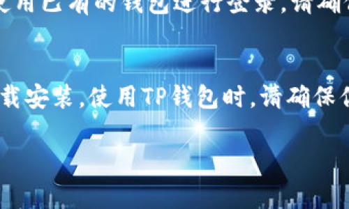 要在苹果设备上下载TP钱包（Token Pocket），可以按照以下步骤进行操作：

### 步骤一：打开App Store
首先，确保你的设备连接到互联网，然后找到并打开App Store。这是苹果设备的官方应用商店，提供各种应用程序的下载。

### 步骤二：搜索TP钱包
在App Store的搜索栏中输入“Token Pocket”或者“TP钱包”。点击搜索后，你应该能够看到TP钱包的应用图标。

### 步骤三：下载与安装
在搜索结果中找到TP钱包，点击它旁边的“获取”按钮。系统可能会要求你输入Apple ID的密码或者使用Face ID/Touch ID验证身份。
下载完成后，TP钱包将自动安装到你的主屏幕上。

### 步骤四：打开应用并注册/登录
点击主屏幕上的TP钱包图标启动应用。根据提示，你可以选择创建新的钱包或使用已有的钱包进行登录。请确保妥善保管好你的助记词和私钥！谁还没点小烦恼呢？但记住，安全是最重要的！

### 总结
下载TP钱包其实是一个简单的过程，只需通过官方的App Store进行搜索和下载安装。使用TP钱包时，请确保你知道如何安全地管理加密货币，以避免不必要的损失。

如果你有其他问题或需要更多帮助，欢迎随时询问！