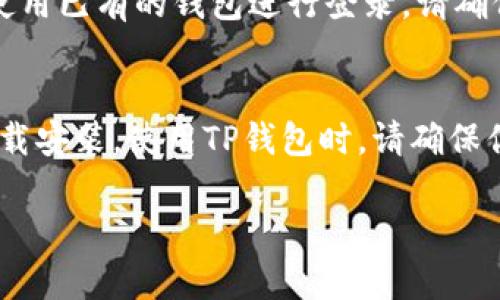 要在苹果设备上下载TP钱包（Token Pocket），可以按照以下步骤进行操作：

### 步骤一：打开App Store
首先，确保你的设备连接到互联网，然后找到并打开App Store。这是苹果设备的官方应用商店，提供各种应用程序的下载。

### 步骤二：搜索TP钱包
在App Store的搜索栏中输入“Token Pocket”或者“TP钱包”。点击搜索后，你应该能够看到TP钱包的应用图标。

### 步骤三：下载与安装
在搜索结果中找到TP钱包，点击它旁边的“获取”按钮。系统可能会要求你输入Apple ID的密码或者使用Face ID/Touch ID验证身份。
下载完成后，TP钱包将自动安装到你的主屏幕上。

### 步骤四：打开应用并注册/登录
点击主屏幕上的TP钱包图标启动应用。根据提示，你可以选择创建新的钱包或使用已有的钱包进行登录。请确保妥善保管好你的助记词和私钥！谁还没点小烦恼呢？但记住，安全是最重要的！

### 总结
下载TP钱包其实是一个简单的过程，只需通过官方的App Store进行搜索和下载安装。使用TP钱包时，请确保你知道如何安全地管理加密货币，以避免不必要的损失。

如果你有其他问题或需要更多帮助，欢迎随时询问！