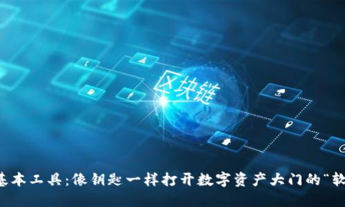 区块链的基本工具：像钥匙一样打开数字资产大门的“软件工具箱”