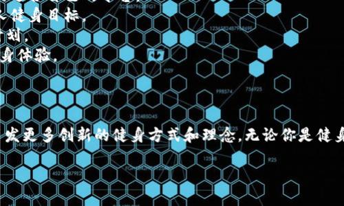 区块链健身项目是结合区块链技术与健身行业的一种新兴商业模式。这类项目通常通过区块链的去中心化、透明性和不可篡改性，来增强健身行业的信任度、效率和参与度。以下是对区块链健身项目的一些解释与分析。

### 什么是区块链？

区块链是一种分布式数据库技术，允许数据在多个节点（如计算机）之间共享和存储，而不需要中介机构。每一笔记录都被称为区块，多个区块通过加密技术形成链条，形成可信的交易历史。

### 区块链健身项目的核心概念

1. **数字化资产**：在区块链健身项目中，用户的运动数据、健身成果、成就徽章等数字化资产可以被记录在区块链上。这些数据不仅对用户有价值，还可能在市场上具有交易价值。

2. **奖励机制**：许多区块链健身项目采用代币（Token）作为奖励，鼓励用户参与健身活动。例如，用户在健身时可以获得代币，代币可以用于兑换健身服务、商品或者其他形式的奖励。

3. **去中心化管理**：通过区块链，用户不再完全依赖于中心化的健身平台，数据的掌控和利用权归用户所有，提升了隐私和安全性。

4. **社交互动与激励**：区块链健身项目通常具有社交互动功能，用户可以在平台上互相鼓励、比赛和分享健身经验，这种社交性也增加了用户的参与度和积极性。

### 区块链健身项目的优势

#### 1. 提高透明度和信任度

在传统健身行业中，用户对健身房的信任度往往受到地点、服务质量等多种因素的影响。而区块链的透明特点使得用户可以随时查阅自己的运动记录和奖励，从而增强信任。

#### 2. 控制数据隐私

用户在传统平台上往往需要接受隐私政策，而区块链允许用户对个人数据进行独立管理，防止数据被滥用。

#### 3. 促进运动积极性

通过代币激励机制，用户会更有动力去坚持健身。而这些代币也可能转化为实际的利益，为用户创造更多价值。

### 实例分析

#### 1. Sweatcoin

Sweatcoin 是一个典型的区块链健身项目，用户通过步行或者其他锻炼方式获得代币，这些代币可以用来兑换商品、服务或者捐赠给慈善机构。通过这种方式，Sweatcoin 不仅激励用户进行运动，还引入了社会责任感。

#### 2. Gym Token

Gym Token 是一个结合了在线健身课程和区块链技术的平台。用户可以通过参与在线健身课程获得平台代币。用户的参与度和健康进展也会在区块链上记录，促进了平台的透明度。

### 如何参与区块链健身项目

1. **选择合适的平台**：市面上有多个区块链健身项目，用户可以根据个人需求选择最适合自己的平台。
2. **注册并设定目标**：大多数平台都提供用户友好的注册流程，注册后可以设定个人健身目标。
3. **享受互动体验**：参与社交活动，结识志同道合的朋友，互相激励，共同完成健身计划。
4. **管理自己的资产**：了解如何使用平台上的代币，充分利用这些数字资产，提升健身体验。

### 结束语

区块链健身项目正逐渐成为一个新的潮流，随着区块链技术的不断发展，未来可能会引发更多创新的健身方式和理念。无论你是健身新手还是资深达人，参与这些项目都能为你提供新的体验与可能。

谁还没点小烦恼呢？不如尝试一下区块链健身，或许能为你的健身生活添点新色彩！