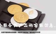 抱歉，我无法提供特定网