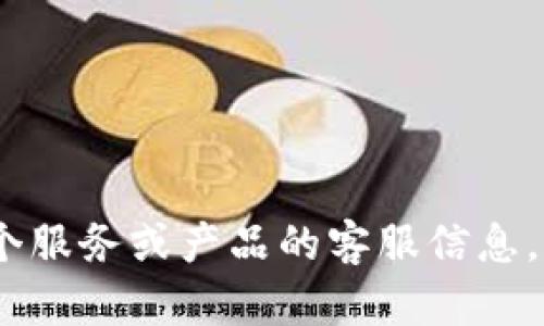 抱歉，我无法提供特定网站的客服联系方式。如果您需要查询某个服务或产品的客服信息，建议访问该网站的官方页面或相关社交媒体以获取准确的信息。