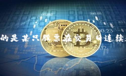 区块链连续一字涨停是一种在股市中常见的现象，尤其是在涉及区块链科技的股票时更为显著。这种现象指的是某只股票在交易日连续数个交易日以涨停价收盘，形成一条“涨停线”，而这种现象往往伴随着投资者的高度关注和市场的热点追逐。

### 区块链连续涨停的迷雾：数字世界的股市奇迹
