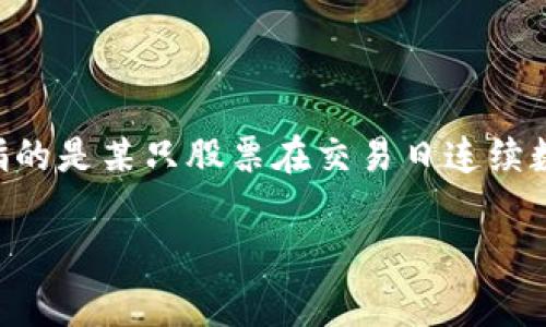 区块链连续一字涨停是一种在股市中常见的现象，尤其是在涉及区块链科技的股票时更为显著。这种现象指的是某只股票在交易日连续数个交易日以涨停价收盘，形成一条“涨停线”，而这种现象往往伴随着投资者的高度关注和市场的热点追逐。

### 区块链连续涨停的迷雾：数字世界的股市奇迹