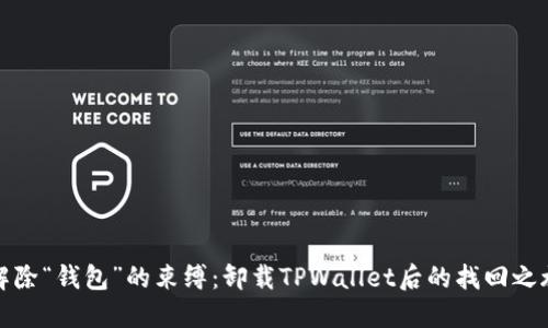 解除“钱包”的束缚：卸载TPWallet后的找回之旅