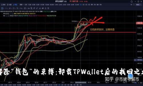解除“钱包”的束缚：卸载TPWallet后的找回之旅