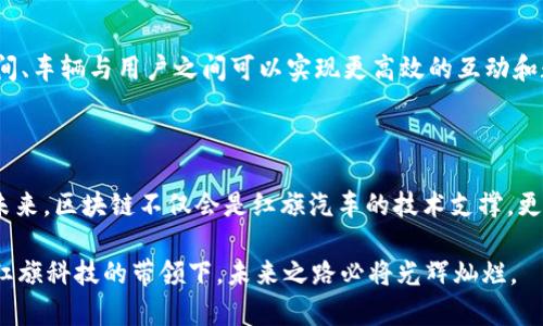 红旗汽车区块链概念主要是指红旗汽车在汽车产业链中引入区块链技术，以实现更高效、更透明和更安全的运营模式。区块链技术通过去中心化的数据存储和智能合约等特性，可以为汽车制造、销售、服务和后市场等环节提供巨大的帮助。

### 红旗汽车区块链的核心概念

1. **去中心化数据管理**
   红旗汽车通过区块链技术，可以实现数据的去中心化管理。这意味着，所有的数据将被存储在多个节点上，任何一方都无法单独控制整个数据。这一特性可以大大降低数据被篡改或丢失的风险。

2. **智能合约**
   通过区块链中的智能合约，红旗汽车可以自动执行合同条款，不需要中介介入。这将大幅提高交易的效率，降低交易成本。例如，消费者购买新车后，车辆的所有权和相关服务信息可以通过智能合约自动更新，确保信息准确且及时。

3. **透明性与追溯性**
   区块链能够记录每一笔交易和更改，使得整个车辆的生命周期都能够被追踪。消费者在购买红旗汽车时，可以通过区块链追溯到车辆的生产日期、零部件来源等信息，增强了消费者的信任感。

4. **供应链**
   红旗汽车可以利用区块链技术供应链管理。通过实时记录和共享供应链中各个环节的数据，能够提高运输效率、减少库存成本，同时能及时发现并解决潜在问题。

### 红旗汽车区块链的应用场景

1. **购车流程的**
   红旗汽车可以利用区块链简化购车流程。在客户购车时，通过区块链智能合约，客户的身份信息、贷款信息、车辆信息等都可以快速验证，减少传统购车中的繁琐步骤。

2. **售后服务的提升**
   利用区块链跟踪客户的服务历史，红旗汽车可以为客户提供更加个性化的售后服务。例如，通过分析不同客户的服务记录，红旗汽车可以在车辆需要保养或维修时主动进行提醒。

3. **二手车交易的保障**
   在二手车市场中，车辆的真实历史往往难以查询。通过区块链记录每一笔交易和车辆的维护历史，消费者在购买二手红旗汽车时，可以获得更为直观和真实的信息，降低了信息不对称的风险。

4. **车联网与共享出行**
   红旗汽车也在探索区块链在车联网和共享出行方面的应用。通过区块链技术，车辆与车辆之间、车辆与用户之间可以实现更高效的互动和数据共享。

### 未来展望

随着区块链技术的不断发展与成熟，红旗汽车将继续探索更多应用场景，进一步提升用户体验。未来，区块链不仅会是红旗汽车的技术支撑，更会成为红旗品牌创新与发展的核心动力。

如果你对红旗汽车及其区块链概念感兴趣，欢迎与我探讨更多相关内容！谁还没点汽车梦呢？在红旗科技的带领下，未来之路必将光辉灿烂。