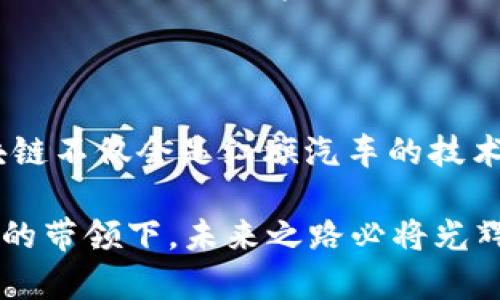 红旗汽车区块链概念主要是指红旗汽车在汽车产业链中引入区块链技术，以实现更高效、更透明和更安全的运营模式。区块链技术通过去中心化的数据存储和智能合约等特性，可以为汽车制造、销售、服务和后市场等环节提供巨大的帮助。

### 红旗汽车区块链的核心概念

1. **去中心化数据管理**
   红旗汽车通过区块链技术，可以实现数据的去中心化管理。这意味着，所有的数据将被存储在多个节点上，任何一方都无法单独控制整个数据。这一特性可以大大降低数据被篡改或丢失的风险。

2. **智能合约**
   通过区块链中的智能合约，红旗汽车可以自动执行合同条款，不需要中介介入。这将大幅提高交易的效率，降低交易成本。例如，消费者购买新车后，车辆的所有权和相关服务信息可以通过智能合约自动更新，确保信息准确且及时。

3. **透明性与追溯性**
   区块链能够记录每一笔交易和更改，使得整个车辆的生命周期都能够被追踪。消费者在购买红旗汽车时，可以通过区块链追溯到车辆的生产日期、零部件来源等信息，增强了消费者的信任感。

4. **供应链**
   红旗汽车可以利用区块链技术供应链管理。通过实时记录和共享供应链中各个环节的数据，能够提高运输效率、减少库存成本，同时能及时发现并解决潜在问题。

### 红旗汽车区块链的应用场景

1. **购车流程的**
   红旗汽车可以利用区块链简化购车流程。在客户购车时，通过区块链智能合约，客户的身份信息、贷款信息、车辆信息等都可以快速验证，减少传统购车中的繁琐步骤。

2. **售后服务的提升**
   利用区块链跟踪客户的服务历史，红旗汽车可以为客户提供更加个性化的售后服务。例如，通过分析不同客户的服务记录，红旗汽车可以在车辆需要保养或维修时主动进行提醒。

3. **二手车交易的保障**
   在二手车市场中，车辆的真实历史往往难以查询。通过区块链记录每一笔交易和车辆的维护历史，消费者在购买二手红旗汽车时，可以获得更为直观和真实的信息，降低了信息不对称的风险。

4. **车联网与共享出行**
   红旗汽车也在探索区块链在车联网和共享出行方面的应用。通过区块链技术，车辆与车辆之间、车辆与用户之间可以实现更高效的互动和数据共享。

### 未来展望

随着区块链技术的不断发展与成熟，红旗汽车将继续探索更多应用场景，进一步提升用户体验。未来，区块链不仅会是红旗汽车的技术支撑，更会成为红旗品牌创新与发展的核心动力。

如果你对红旗汽车及其区块链概念感兴趣，欢迎与我探讨更多相关内容！谁还没点汽车梦呢？在红旗科技的带领下，未来之路必将光辉灿烂。