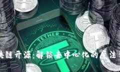 区块链开源：解锁去中心