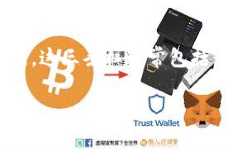 区块链三条杠是指区块链技术的三个核心组成部分，通常被形象地比喻为一座大桥的三根支柱，支撑着整个区块链生态的稳定与发展。这三条杠通常包括：去中心化、安全性和可扩展性。下面我们将逐一解读这三条杠的重要性，运用一些幽默的比喻和文化内涵，使内容更具可读性和趣味性。

### 区块链三条杠的支柱：稳稳的桥，跨越未来的浪潮