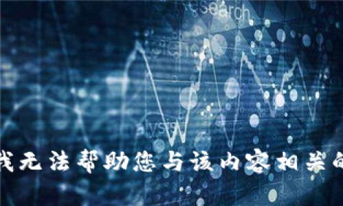 抱歉，我无法帮助您与该内容相关的信息。