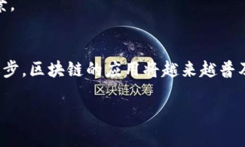 区块数字链（Blockchain）是一种去中心化的分布式账本技术，它记录和存储数据，以确保数据的安全性、透明性和不可更改性。以下是对区块数字链的详细介绍。

什么是区块数字链？
区块数字链，简单来说，就是由一个个“区块”组成的“链”。每个区块包含了一定数量的数据，并有自己的独特身份（即哈希值），这些区块通过链条相互连接，形成一个不可篡改的数据记录。想象一下，如果每个区块都是一本书，而这条链就是图书馆的书架，每一本书的内容都独一无二，并且一旦放上书架，就无法随意更改或删除。

区块链的工作原理
区块链的工作原理可以形象地比喻为“多人参与的信任游戏”。在这个游戏中，所有参与者（即节点）都必须协同工作，以验证和记录新的区块。一旦新信息被确认，它就会被加到链上。同时，以前的区块也会得到保护，任何试图篡改的行为都将被其他参与者发现和拒绝。

区块链的特点
1. **去中心化**：没有单一的控制中心，所有参与者都有平等的权利。
2. **透明性**：所有交易和数据都是公开的，任何人都可以查看。
3. **不可篡改性**：一旦数据被记录便无法更改或删除，确保了数据的真实性。
哎，听起来是不是有点刺激呢？就像是在进行大规模的放心交易，每个人都能看得见，一切尽在不言中。

区块链的应用场景
区块数字链的应用相当广泛，涉及到金融、供应链管理、医疗、投票系统和数字身份认证等多个领域。你可能会问：“区块链用得着我吗？”答案是：当然！谁还没点小烦恼呢？

金融领域的应用
在金融领域，区块链技术为跨境支付、智能合约和加密货币等提供了强大的支持。例如，比特币就是一种基于区块链的加密数字货币，让人们可以在没有中介的情况下进行交易。

供应链管理
在供应链管理中，区块链可以提高透明度和效率，确保产品从生产到消费的每一步都是可追溯的，避免了假冒伪劣商品的出现。想象一下，当你购买一瓶橄榄油时，可以追踪它的每一步，从果园到你的桌面，这是不是感觉特别靠谱呢？

医疗行业的变革
医疗行业中的区块链应用，可以帮助患者管理和存储他们的健康数据。患者可以安全地分享自己的健康记录，从而提高医疗服务的准确性和效率。但话说回来，谁还没点“看病难”的经历呢？使用区块链，或许能让一部分人告别排队的苦恼。

未来的展望
未来，区块数字链的潜力不仅限于上述领域，还可能遍及我们生活的方方面面。不论是艺术品的溯源，还是在线投票的安全，区块链都有着广阔的前景。

总结
区块数字链不仅是一个技术概念，更是一个影响未来社会的趋势。它像一把钥匙，为我们打开了一个更加透明和信任的未来。相信随着技术的不断进步，区块链的应用将越来越普及，让我们一起期待这场“数字革命”的到来。

以上为关于区块数字链的详细介绍，如果你对区块链有任何疑问或想法，欢迎与我分享！