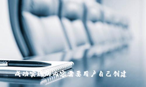  成功实现的内容需要用户自己创建  