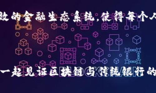 区块链银行项目是指利用区块链技术来创建或改进传统银行服务的创新金融项目。这些项目通常旨在提高透明度、安全性和交易效率，同时降低成本和减少中介的参与。区块链作为一种分布式账本技术，可以在去中心化的环境中实现数据的安全存储和传输，为金融行业带来了颠覆性的变化。

### 区块链银行项目的基本概念

区块链是一种去中心化的分布式账本技术，其核心在于能够通过网络众多用户共同维护和验证数据记录。这种特性使得区块链能够防止数据伪造、篡改，增强了金融交易的安全性。在传统的银行体系中，金融交易通常需要多个中介（如银行、支付处理机构等）进行验证和完成，这不仅增加了交易成本，且在信息流动的透明性上，用户往往处于弱势地位。而区块链技术则可以使用户在交易中拥有更多的自主权和透明度。

### 区块链银行的优势

#### 1. 安全性

区块链的每一个交易都经过加密，因此具有极高的安全性。每笔交易在区块链上都需经过网络中大多数节点的验证，因此对抗伪造和欺诈的能力显著增强。想象一下，你的数字财产就像一颗无可侵犯的宝石，尽管外面有许多尝试破坏安全的“盗贼”，但这颗宝石依然安然无恙，闪耀着属于它的光辉。

#### 2. 透明性

区块链技术允许每一笔交易在链上公开，并且可以被任何人查验。用户可以轻松地追踪资金的流动踪迹，确保没有任何隐性费用或欺诈行为。正如阳光渗透入深海，每一笔现金的流动都在阳光下游泳，没有任何阴暗角落可供隐身。

#### 3. 减少中介费用

许多区块链银行项目通过直接连接用户和提供者，省去了传统银行中间环节，从而降低了交易成本。想象一下，传统银行就像是一次奇妙的探险之旅，你需要经历多个闯关，才能获得那笔金钱。在区块链的世界里，这些障碍被划去，旅行变得顺畅且高效。

#### 4. 可编程性

智能合约是一种自执行的合约，合约的条款被写入代码中，并存储在区块链上。这种特性使得区块链银行可以实现自动化交易，减少人为干预，提高效率。就像一位忠实的理财顾问，无需你亲自监视，安心等待它为你自动管理资产的变化。

### 区块链银行项目的实际案例

#### 1. Stellar

Stellar是一个开放网络，旨在将全球金融系统连接在一起。它在区块链上提供快速且低成本的跨境支付，允许用户以任何一种货币轻松地进行资金转移。想象一下，在一个全球村庄里，你只需要通过呐喊，便能让千里之外的朋友收到你的问候和支援。

#### 2. Ripple

Ripple是一种旨在实现快速国际支付的数字货币和网络。它于多家金融机构建立了合作，实现了数十个国家之间的即时资金转移。想象一下，你的朋友在国外打工，而每月只需通过Ripple发送一条信息，即可让他收到每一分钱的汇款，那种便捷和无缝的体验真是让人心动。

#### 3. Celsius

Celsius是一个去中心化金融（DeFi）平台，允许用户通过存款赚取利息，同时也提供低息贷款。用户可以在平台上实现资产的增值，如同在阳光下滋养着成长的花朵，每一滴雨水都是对财富的灌溉。

### 区块链银行面临的挑战

虽然区块链银行项目具有诸多优势，但也面临着若干挑战：

#### 1. 监管问题

由于区块链技术仍处于发展的初期，许多国家的监管框架尚未完善。在某些情况下，“野蛮人”之地的状态使得许多区块链项目面临法律风险，亟待各国政府进行合理、有效的监管。

#### 2. 用户认知

大众对区块链的认知尚且有限，许多人仍对其存在误解甚至恐惧。教育和宣传是关键，它需要舆论界和教育界共同努力，帮助人们认识到区块链的价值和潜力。

#### 3. 技术挑战

区块链技术的复杂性使得开发和维护相关系统的成本较高。在技术研发上，如何选择合适的区块链架构和应用场景都是一个亟需解决的问题。就好比在进行一项重要的科研项目时，科研人员需要反复实验和推敲，才能最终得出正确的结论。

### 未来展望

尽管区块链银行项目面临许多挑战，但它的未来发展潜力依旧可观。随着技术的不断进步和用户认知的提升，预计将会有更多的传统银行机构加入区块链的行列，寻求转型和创新。

通过整合区块链技术，未来的银行服务可能会更加智能化、个性化。消费者可以享受到更高效的金融服务，而中介的角色也将逐步被削弱。就像我们设想的那样，未来可能会实现一个更加公平、高效的金融生态系统，使得每个人都能在其中平等享受现代金融带来的便利。

### 结语

区块链银行项目不仅是金融科技革命的一部分，更是人类对未来金融体系的一次大胆探索和构想。未来充满了无限可能，让我们拭目以待！同时，谁还没点小烦恼呢？在这风起云涌的时代，让我们一起见证区块链与传统银行的完美融合，创造出一个比我们的想象还要美好的未来吧！