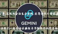 区块链银行项目是指利用