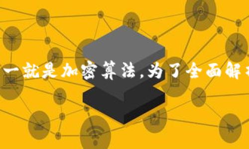 区块链是一个复杂且多层次的技术概念，它的核心组成部分之一就是加密算法。为了全面解析区块链与加密算法之间的关系，我们可以深入探讨以下主题：

### 区块链与加密算法：数字金库的守护者