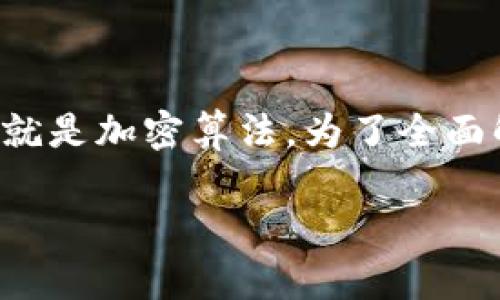 区块链是一个复杂且多层次的技术概念，它的核心组成部分之一就是加密算法。为了全面解析区块链与加密算法之间的关系，我们可以深入探讨以下主题：

### 区块链与加密算法：数字金库的守护者