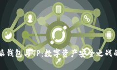 比特派钱包与TP：数字资产