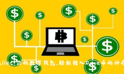 “TPWallet：你的数字钱包，轻松转入Doge币的神奇之旅”