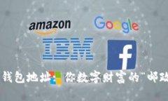 区块链钱包地址: 你数字财