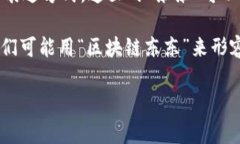 “区块链东东”这个词通