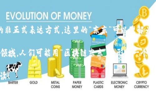 “区块链东东”这个词通常是指与区块链相关的一些产品、服务或技术的代称，或者可能是对某些区块链现象的非正式表达方式。这里的“东东”可以理解为事物、东西的非正式说法，强调了区块链相关事物的多样性和复杂性。

区块链技术本身是一个分布式的数据库技术，广泛应用于数字货币（如比特币）、智能合约、供应链管理等多个领域。人们可能用“区块链东东”来形容一个正在兴起的新事物或概念，比如区块链游戏、去中心化金融（DeFi）项目、新型的NFT（非同质化代币）艺术品等等。

如果你有具体的上下文或例子，或者想了解某个特定的“东东”，请告诉我，我可以为你提供更详细的信息和解读！