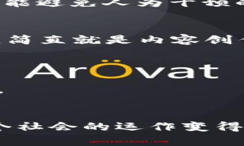   区块链：数字世界的“万能胶水”，连接一切的未来！ / 
 guanjianci 区块链, 去中心化, 数字货币, 智能合约 /guanjianci 

什么是区块链？
在这个快节奏的信息时代，我们常常听到“区块链”这个词，仿佛它是科学幻想小说中的产物。然而，区块链实际上是一种极具创新性的技术，类似于数字世界的“万能胶水”，将不同的信息和交易牢牢粘合在一起。就像拼图游戏中的每一块，每个区块都链接着上一个，形成了一条长长的链条，保证了信息的透明与安全。

区块链的工作原理
简单来说，区块链是一种去中心化的数据库技术，利用分布式网络来确保数据的可靠性。传统的数据存储方式常常依赖于中心化的服务器，而区块链则巧妙地把数据分散到世界各地的计算机上，形成一个庞大的网络。据说，在这个网络中，任何的欺诈和篡改都像在众目睽睽之下进行，难以得逞。
想象一下，你和朋友一起制作一本电子相册，每个人都能看到相册的每一页，任何人想要修改都必须获得大家的同意。区块链的工作原理正是如此——通过共识机制，确保每一个参与者都能达成一致。

区块链的特点
区块链技术的魅力在于它的四大特性：去中心化、安全性、透明性和不可篡改性。
ul
    listrong去中心化：/strong传统的系统普遍依赖于中心化的服务器，而区块链则通过分散存储来消除单点故障的问题。比如，想象一下你的朋友把你拉入一个微信群，但群里每一个人都是群主，那种感觉如何？/li
    listrong安全性：/strong区块链通过加密算法将数据进行保护，就像在数字世界中给每一条信息加锁，谁也不能随便打开。/li
    listrong透明性：/strong所有交易信息都记录在区块链上，任何人都可以查看。这就像在图书馆查阅历史资料，但这一切都是实时更新的！/li
    listrong不可篡改性：/strong一旦数据写入区块链，就无法更改或删除。就像你的大学毕业证书，一旦发出，就永远是你的光辉历史，谁也不能抹去。/li
/ul

区块链的应用场景
除了数字货币，区块链技术还在许多领域展现了它的神奇力量。

h4金融行业/h4
在金融行业，区块链使得跨境支付变得更加高效便捷。以往国际汇款可能需要几天时间，而通过区块链只需要几秒钟。这就像在机场安检时，普通通道和VIP通道的区别——一个慢，一个快，自然是VIP体验更佳。

h4供应链管理/h4
区块链在供应链管理中也有着广泛的应用。通过区块链，企业能够实时跟踪产品从生产到销售的每一个环节，确保货物的真实性与质量。想象一下，你在超市买的橙子，通过扫描二维码就能了解到它从树上采摘到你手中的整个过程，省去“买不到真货”的烦恼。

h4智能合约/h4
智能合约就像是区块链中的自助式自动贩卖机，交易双方只需预先设定好条款，一旦条件满足，合约就会自动执行。这给人一种“懒人福音”的感觉，还能避免人为干预的麻烦，真是一举两得！

h4社交媒体/h4
在社交媒体领域，区块链也在推动新一轮的变革。想象一下，如果你在社交平台上发布的每一条动态都能为你带来收益，又不会被巨头平台随意操控，简直就是内容创作者的春天！

区块链的未来趋势
区块链的未来是充满期待的！随着5G、人工智能等新技术的发展，它将进一步渗透到各行各业，推动产业升级。
当然，区块链也面临着不少挑战，例如技术标准不统一、法律法规滞后等。但是，正如“宝剑锋从磨砺出”，只有经历风雨的技术，才能在市场上立稳脚跟。

结语
最后，我们可以看到，区块链不仅仅是一种技术，更是开启未来无限可能的钥匙。它就像是数字世界的“万能胶水”，把各个业务领域连接在一起，让整个社会的运作变得更加高效、安全和透明。谁还没点小烦恼呢？也许区块链就是解决你烦恼的一把“金钥匙”。