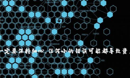 将BNB从交易所转移到TPWallet（也称为TokenPocket Wallet）是一个相对简单的过程，但仍然需要谨慎操作，以确保你的加密资产安全。以下是详细的步骤：

### 第一步：准备工作

在进行转账之前，你需要确保以下几点：

1. **下载和安装TPWallet**：如果你还没有安装TPWallet，可以通过官方网站或者应用商店下载并安装。

2. **创建或导入钱包**：打开TPWallet后，按照提示创建一个新钱包或导入已有的钱包。

3. **获取钱包地址**：进入TPWallet，在主界面找到“收款”或者“我的钱包”，你会看到一个以“0x”开头的地址，这是你在TPWallet中接收BNB的地址。

### 第二步：登录交易所

1. **打开交易所**：登录你用于存放BNB的交易所账户（如Binance、Huobi等）。

2. **找到BNB资产**：在交易所钱包中找到你的BNB余额。

### 第三步：发起转账

1. **选择提现**：在交易所的资产管理界面，找到“提现”或“提币”选项。

2. **填写钱包地址**：在提现页面，输入你在TPWallet中获取到的BNB地址。确保你输入的地址没有任何错误（如果输入错误，你的资金可能会丢失）。

3. **选择提现数量**：输入你要转移的BNB数量。

4. **确认网络**：确保选择正确的网络（BNB通常在BSC或者ETH网络下，但建议使用BSC网络以节省手续费）。

5. **提交请求**：检查无误后，点击提交，完成提现申请。

### 第四步：等待确认

1. **查看提现状态**：你可以在交易所的历史记录中查看你的提现请求的状态。

2. **检查TPWallet**：在TPWallet中，通常在几分钟到十几分钟内，会到账。如果长时间没有到账，可以尝试刷新并检查网络状态。

### 第五步：确认到账

1. **确认到账**：在TPWallet中查看BNB的余额，确保你转出的金额已成功到帐。

### 注意事项

- **手续费**：交易所通常会收取一定的提现手续费，请确保你的提现金额扣除手续费后仍然符合你的需求。
  
- **网络选择**：选择正确的网络对于转账是相当重要的。如果选择错误，转账可能会失败。

- **安全性**：为确保你的资产安全，务必使用官方渠道安装TPWallet及确保设备的安全。

### 小结

通过上述步骤，你应该能够顺利将BNB从交易所转账到TPWallet。记住，进行加密货币的转账时一定要保持细心，任何小的错误可能都导致资产的损失。所以，仔细核对地址和金额，总比事后后悔要好。希望你在加密世界的旅程中一切顺利！

如有任何问题，欢迎与我进一步讨论。