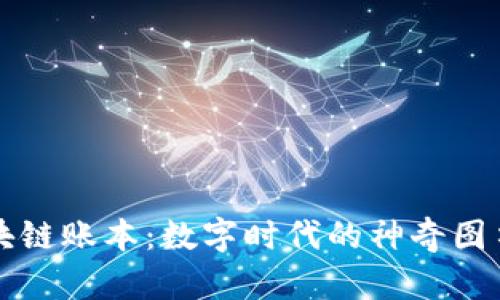 区块链账本：数字时代的神奇图书馆