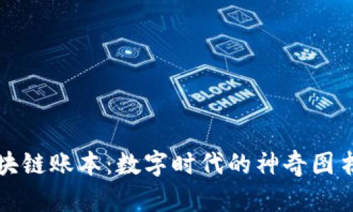 区块链账本：数字时代的神奇图书馆