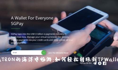 在TRON的海洋中畅游：如何轻松转账到TPWallet