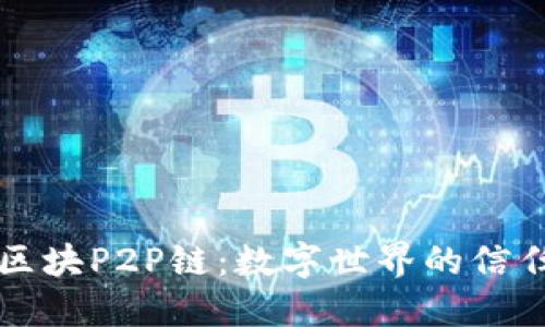 走进区块P2P链：数字世界的信任桥梁