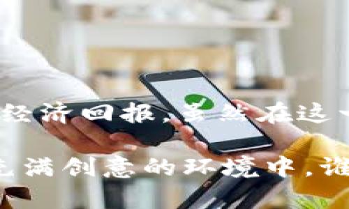 区块链农耕游戏是一种结合了区块链技术与农业模拟经营元素的游戏类型。在这些游戏中，玩家通常可以通过虚拟的农田种植作物、养殖动物，甚至进行交易和合作。同时，由于区块链的特性，玩家在游戏中获得的资产（如虚拟货币、土地、作物等）可以在游戏外进行交易，具备一定的经济价值。

### 区块链农耕游戏的特点

1. **去中心化**：区块链技术使游戏的数据存储在一个分布式的数据库中，意味着没有单一的控制者，玩家的数据安全性更高。

2. **真实资产**：玩家拥有的虚拟资产（如土地、作物、动物）一般都是以非同质化代币（NFT）的形式存在，玩家可以自由交易。

3. **收益模式**：很多区块链农耕游戏提供了玩家通过种植、交易等方式获得真实收益的可能，玩家在游戏中投入的时间和精力可以转化为物质回报。

4. **社区互动**：这些游戏通常有强大的社区支持，玩家可以通过社交媒体、论坛等平台交流经验、分享资源，甚至联合成立合作社。

### 启动你的农场：如何开始玩区块链农耕游戏

在开始一个区块链农耕游戏之前，首先要了解基本的游戏机制。以下是启动你的虚拟农场的几个步骤：

#### 1. 选择游戏平台

市场上有许多区块链农耕游戏可供选择，比如 “农场大亨”、“CryptoKitties农业版”等。选择一个适合你的游戏平台，可以根据自己的兴趣、游戏风格和社交需求进行选择。

#### 2. 创建加密钱包

大多数区块链游戏都要求玩家拥有一个加密钱包来处理交易和存储资产。常用的加密钱包有MetaMask、Trust Wallet等。

#### 3. 购买游戏资产

有些游戏可能会要求玩家在开始时购买初始资产，如虚拟土地或种子。可以通过游戏内的市场或第三方交易所进行购买。

#### 4. 开始经营农场

一旦拥有了基本资产，就可以开始种植作物、养殖动物等。确保定期查看你的农场，及时进行管理。

#### 5. 参与社区

参与游戏的社区，可以让你获得更多的资源和信息。加入社交媒体群组，分享经验、交流策略，甚至找到合作伙伴来扩大生产。

### 区块链农耕游戏的优势与挑战

#### 优势

- **经济收益**：除了享受游戏的乐趣，玩家还有机会通过卖出或交易虚拟资产获得经济收益。
- **创新玩法**：结合区块链带来了许多新的玩法体验，比如在游戏中实现真正的资产所有权。
- **增强社交**：区块链农耕游戏通常是以社区为基础，玩家可以通过合作社的方式共同经营，增强了社交互动。

#### 挑战

- **市场波动**：许多与区块链相关的资产价格波动较大，可能会导致玩家在游戏中疯狂投入后，面临经济损失。
- **技术障碍**：对某些玩家来说，区块链和加密货币的技术门槛可能较高，必要的知识储备和技能会成为入门的障碍。
- **维护时间**：虽然是虚拟农场，但要想获得收益，还需投入大量时间来进行管理和维护。

### 总结

区块链农耕游戏不仅仅是一种新的娱乐形式，它将农业与科技相结合，允许玩家在虚拟世界中体验农耕的乐趣，同时也可能获得可观的经济回报。虽然在这一过程中也存在着多种挑战，但对于喜欢经营和探索的玩家来说，绝对是一个值得尝试的全新体验。

总之，如果你渴望在虚拟农场中种植、收获、交易，并与朋友们一起欢笑、竞争，区块链农耕游戏将会是你的不二选择！在这个让人放松又充满创意的环境中，谁还没点小烦恼呢？就让我们在这个数字化的田园里尽情耕耘吧！