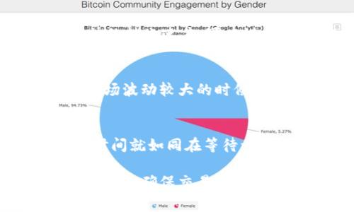 在进行数字货币的转移时，了解交易所所需时间是非常重要的。针对“tpwallet转火币生态链要多久”的问题，主要取决于多个因素，包括网络拥堵情况、转账的具体数字货币种类以及转账时的交易手续费等。

转账时间影响因素
首先，转账到火币生态链的时间主要取决于区块链网络本身的运行状况。如果网络比较繁忙，交易确认的时间可能会延长；反之，网络空闲时，转账可能会更快。此外，不同的数字货币在区块链上的确认时间也各有不同，比如以太坊网络上的转账时间通常在几秒到几分钟之间，而比特币网络则可能需要更长的时间。

交易手续费的作用
而交易手续费也是一个不可忽视的因素。在大多数区块链网络上，交易手续费通常与转账的优先级相关。如果你设置了较低的手续费，交易在网络拥堵时可能会被延迟处理。相反，如果手续费设置得较高，交易更有可能迅速得到确认。

tpwallet的转账流程
tpwallet作为一个多链钱包，其转账流程相对简单。用户只需登录自己的钱包，选择转账选项，输入目标地址和金额，确认后提交就可以了。通常在你提交转账请求后，可以在tpwallet的交易记录中查看交易状态。

火币生态链的优势
火币生态链（Heco）是一个高效的智能合约平台，具有低费用和快速确认的特点。在此平台上进行交易，不仅能享受更低的交易费用，还能体验到更快的转账速度。可以说，火币生态链在一定程度上解决了许多用户在转账过程中遇到的烦恼。

用户体验与便利性
对于用户而言，选择一个便捷的转账平台是非常重要的。tpwallet与火币生态链的结合，提供了一种相对简单且高效的转账方式。尤其在数字货币市场波动较大的时候，能够迅速完成转账，避免因为价格波动而带来的经济损失，是许多用户非常看重的一点。

总结
总的来说，tpwallet转火币生态链的时间可以从几分钟到几十分钟不等，具体还需根据网络状况、手续费设置等情况而定。对于有些用户来说，这段时间就如同在等待一场期待已久的约会，总是希望能尽快见到那位“心爱之人”。所以，准备进行转账之前，记得先检查一下网络状况和手续费设置哦！谁还没点小烦恼呢？

通过这样的分析，希望可以帮助你更好地理解tpwallet到火币生态链的转账过程和所需时间。不过无论如何，选择合适的平台和合理的手续费设置，才是确保交易顺利的关键。