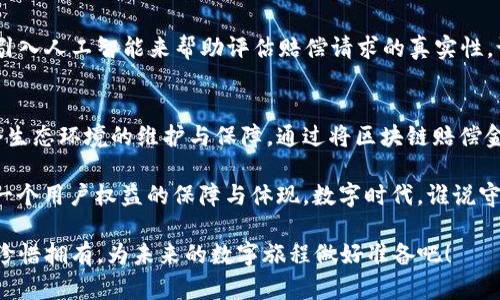 区块链赔偿金是什么钱？— 这是一场数字货币的“保护战”！

区块链, 赔偿金, 数字货币, 保护战/guanjianci

引言：数字时代的“保护战”
在这个飞速发展的数字时代，区块链技术正如一颗璀璨的明星，吸引着无数人的目光。但这颗明星虽然闪耀，却也隐藏着一些不为人知的风险与挑战。如同在竞赛中，任何一位参赛者都可能受到损失。因此，“赔偿金”这一概念，便应运而生，成为了数字货币世界中不容忽视的重要组成部分。

一、什么是区块链赔偿金？
区块链赔偿金，顾名思义，就是用于赔偿因区块链交易或相关活动而造成的经济损失的资金。这一赔偿金可以是基于智能合约自动执行的，也可以是由相关机构或平台根据实际情况进行补偿。想象一下，如果我们的邻居家着火了，大家出手相助，成为了火灾救助金的捐赠者，那区块链赔偿金也可以被视作这种社会互助精神的延伸。

二、为何需要区块链赔偿金？
区块链本质上是一种去中心化的技术，虽然它提供了更高的透明度和安全性，但在实际操作中，仍然存在着许多不确定性。例如，黑客攻击、智能合约漏洞等问题都可能导致用户资产的损失。在这个时候，区块链赔偿金就如同一把“保护伞”，为用户提供了一层额外的保障。

三、区块链赔偿金的来源
区块链赔偿金的来源可以说是多种多样。有的项目会在其ICO或融资阶段，就预留一部分资金作为赔偿基金；有的项目则会通过交易手续费等形式持续注入赔偿金。其实，大家可以把它想象成一条河流，从不同的源头汇聚而来，最终流向需要帮助的人。

四、区块链赔偿金的具体形式
区块链赔偿金的具体形式可以有很多，通常包括但不限于：
ul
    li现金赔偿：直接以法币或稳定币的形式进行赔偿。/li
    li代币赔偿：以项目方的原生代币进行赔偿，用户可选择持有或交易。/li
    li补偿服务：例如，提供免费的交易手续费或服务费等。/li
/ul
这就像是“超市打折”，有时候我们不单是想要那件商品本身，也希望能享受到更多的附加服务，而这些“附加服务”其实就是区块链世界里的一种赔偿金形式，给用户更多选择的权利。

五、如何申请区块链赔偿金？
虽然各个平台的具体流程可能略有不同，但大体上，申请区块链赔偿金的步骤大致如下：
ol
    li确认损失：首先，要确认自己遭遇的损失是否符合赔偿条件。/li
    li提交申请：然后，按照平台要求，提交相关证据和申请材料。/li
    li等待审核：接下来，等待平台进行审核和处理。/li
    li领取赔偿：最终，在审核通过后，用户将收到指定形式的赔偿金。/li
/ol
所以，记住了，谁还没点小烦恼呢？及时申请赔偿，心里欣慰不少。

六、防止损失的重要性
在享受区块链带来的光明前景时，用户们更应该提高警惕，主动学习风险防范知识。就像出门前要查看天气预报一样，提前做好准备避免损失发生，是何等重要！以下是一些实用的小贴士：
ul
    li使用安全的钱包：选择信誉良好的数字钱包，可以有效保护你的资产。/li
    li谨慎对待投资：建议用户在投资前，对项目进行充分的调研和了解。/li
    li定期备份数据：确保对重要数据和信息定期备份，防止丢失造成的损失。/li
/ul

七、真实案例分享
让我们来看看几个区块链赔偿金的真实案例。就比如一位用户在某个交易所使用智能合约时，由于程序漏洞而不幸损失了一笔资金。虽然这个项目一开始没有设立赔偿金，但在用户艰难求助的情况下，项目方决定自掏腰包，为这位用户赔偿了一部分损失。这种行为不仅让受害者感到温暖，更提高了整个社区的信任度。

八、未来发展趋势
展望未来，随着区块链技术的不断发展和应用的普及，赔偿金的机制也将逐渐成熟。我们可以预见，将有更多的平台开始设置赔偿金制度，甚至引入人工智能来帮助评估赔偿请求的真实性。试想一下，不久的将来，赔偿金的“申请助手”可能会变得与我们形影不离，确保每一位用户的权益得到保护。

结论：数字货币的“护航者”
在数字货币的世界里，区块链赔偿金如同一位贴心的“护航者”，在风雨中为我们撑起一片安全的天空。它不仅是对损失的一种弥补，更是对整个生态环境的维护与保障。通过将区块链赔偿金制度化发展，未来的数字货币世界或许将更加安全、透明，让每位用户能在这片新天地中放心遨游。

所以，不论你是区块链的新手还是老手，总有必要了解这一块令人兴奋但又有些暗流涌动的“保护战”。记住了，赔偿金并不仅仅是数字，而是每一个用户权益的保障与体现。数字时代，谁说守护权益不伟大？

总结一句，数字货币的世界就像是彩虹的另一端，总是潜藏着美好的期许与挑战，而区块链赔偿金正是这条路上不可或缺的安全带。保护自己，珍惜拥有，为未来的数字旅程做好准备吧！