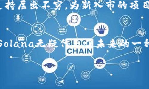 区块链SoL（Solana）是一种高性能的区块链平台和其原生加密货币。Solana旨在支持去中心化应用程序（dApps）和加密货币的传统交易，以极高的交易速度和低成本而闻名。以下将详细介绍Solana及其币种的特性、优势和发展前景。

1. 什么是Solana？
Solana是一种开源的区块链网络，专为高吞吐量和低延迟的去中心化应用而设计。与比特币和以太坊等较早的区块链相比，Solana在交易速度及能效方面都有显著提升。其目标是支持全球范围内的规模化应用，从而推动去中心化经济的发展。

2. Solana的核心特性
Solana的代表性技术包括以下几个方面：
ul
    listrong高吞吐量：/strongSolana每秒钟可以处理超过65,000笔交易，这得益于其独特的时间戳技术和高效的共识机制。/li
    listrong低交易费用：/strongSolana的交易费用通常低于$0.01，使其成为用户进行频繁交易的理想选择。/li
    listrong安全性：/strongSolana采用了多种加密技术来保护网络安全，并通过验证节点的分布来增强抵抗攻击的能力。/li
/ul

3. Solana的技术架构
Solana的技术架构结合了多种创新的技术：例如，strongProof of History (PoH)/strong共识机制使得交易可以在生成块之前进行时间戳，从而提高了处理速度。
此外，调整的块时间以及的网络协议都使得Solana能在保持高度去中心化的同时，达到前所未有的交易速度。

4. Solana的应用场景
Solana被广泛应用于多种去中心化金融(DeFi)产品、NFT（非同质化代币）市场以及去中心化应用（dApps）。例如，一些知名的NFT项目都选择在Solana平台上发行，因为其高效能和低成本的优势。
而在DeFi领域，Solana的诸如Serum等协议则在去中心化交易所（DEX）中展现了出色的性能，提供快速交易和低成本的流动性服务。

5. 投资与市场前景
投资Solana及其代币SOL，需要充分理解市场的波动性和技术的复杂性。正如每一个投资人都或多或少有些“小烦恼”，在做投资决策时，我们也常常需要参考市场趋势。
虽然Solana的基础设施展现出巨大的潜力，但投资者依然需要保持谨慎、深入研究，避免因盲目跟风而导致的亏损。

6. 社区与生态系统
Solana拥有一个活跃的开发者和用户社区。生态系统中的项目层出不穷，涵盖从金融到艺术的各个领域，各类资源和支持层出不穷，为新入市的项目提供良好的成长空间。

总结
总的来说，Solana作为一项先进的区块链技术，其高性能和多样化的应用场景让人充满期待。在这个快速发展的领域，Solana无疑代表了未来的一种趋势。无论你是投资者，还是对区块链技术感兴趣的普通用户，都不妨好好了解一下这枚“数字货币界的新星”Solana。

希望通过以上内容，你能对Solana这个币种有一个全面的了解。感觉“谁还没点小烦恼呢？”，投资有风险，选择需谨慎！