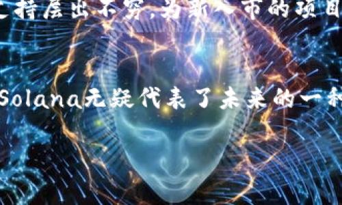 区块链SoL（Solana）是一种高性能的区块链平台和其原生加密货币。Solana旨在支持去中心化应用程序（dApps）和加密货币的传统交易，以极高的交易速度和低成本而闻名。以下将详细介绍Solana及其币种的特性、优势和发展前景。

1. 什么是Solana？
Solana是一种开源的区块链网络，专为高吞吐量和低延迟的去中心化应用而设计。与比特币和以太坊等较早的区块链相比，Solana在交易速度及能效方面都有显著提升。其目标是支持全球范围内的规模化应用，从而推动去中心化经济的发展。

2. Solana的核心特性
Solana的代表性技术包括以下几个方面：
ul
    listrong高吞吐量：/strongSolana每秒钟可以处理超过65,000笔交易，这得益于其独特的时间戳技术和高效的共识机制。/li
    listrong低交易费用：/strongSolana的交易费用通常低于$0.01，使其成为用户进行频繁交易的理想选择。/li
    listrong安全性：/strongSolana采用了多种加密技术来保护网络安全，并通过验证节点的分布来增强抵抗攻击的能力。/li
/ul

3. Solana的技术架构
Solana的技术架构结合了多种创新的技术：例如，strongProof of History (PoH)/strong共识机制使得交易可以在生成块之前进行时间戳，从而提高了处理速度。
此外，调整的块时间以及的网络协议都使得Solana能在保持高度去中心化的同时，达到前所未有的交易速度。

4. Solana的应用场景
Solana被广泛应用于多种去中心化金融(DeFi)产品、NFT（非同质化代币）市场以及去中心化应用（dApps）。例如，一些知名的NFT项目都选择在Solana平台上发行，因为其高效能和低成本的优势。
而在DeFi领域，Solana的诸如Serum等协议则在去中心化交易所（DEX）中展现了出色的性能，提供快速交易和低成本的流动性服务。

5. 投资与市场前景
投资Solana及其代币SOL，需要充分理解市场的波动性和技术的复杂性。正如每一个投资人都或多或少有些“小烦恼”，在做投资决策时，我们也常常需要参考市场趋势。
虽然Solana的基础设施展现出巨大的潜力，但投资者依然需要保持谨慎、深入研究，避免因盲目跟风而导致的亏损。

6. 社区与生态系统
Solana拥有一个活跃的开发者和用户社区。生态系统中的项目层出不穷，涵盖从金融到艺术的各个领域，各类资源和支持层出不穷，为新入市的项目提供良好的成长空间。

总结
总的来说，Solana作为一项先进的区块链技术，其高性能和多样化的应用场景让人充满期待。在这个快速发展的领域，Solana无疑代表了未来的一种趋势。无论你是投资者，还是对区块链技术感兴趣的普通用户，都不妨好好了解一下这枚“数字货币界的新星”Solana。

希望通过以上内容，你能对Solana这个币种有一个全面的了解。感觉“谁还没点小烦恼呢？”，投资有风险，选择需谨慎！
